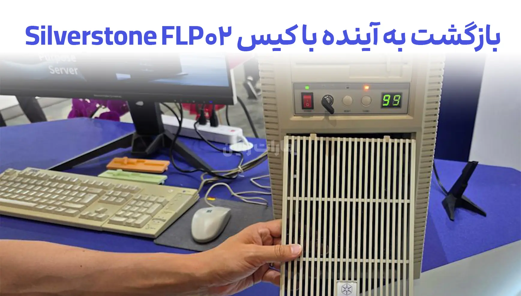 بازگشت به آینده با کیس Silverstone FLP02!